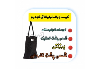 فروش سطل زباله تبلیغاتی خودرو برای تبلیغات در آستانه اشرفیه کیسه
