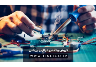 تعمیر انواع دستگاه یو پی اس