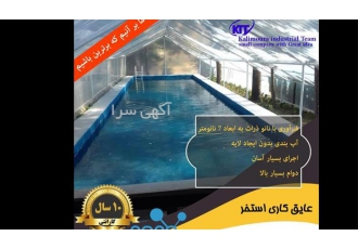 استخر مقاوم و پایدار با عایق نانو در تهران آیا میخواهید استخری داشته