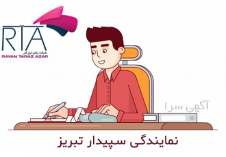 نمایندگی سپیدار سیستم تبریز | شرکت رایان تراز آذر