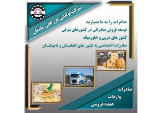 صادرات کالاهای تجاری و تولیدی به کشورهای مختلف