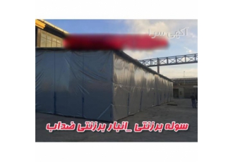 سوله برزنتی پارچه برزنت برزنت ضد آب در کرج تولیدی آریا چادر اجرا