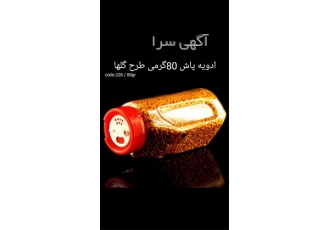 تولید کننده ادویه پاش در پرند ادویه پاش کامل 80 گرمی با تنوع درب در دو