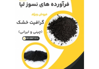 فروش ویژه گرافیت خشک مرغوب فروش ویژه گرافیت خشک و سایر فرآورده