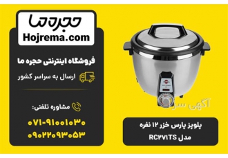 پلوپز پارس خزر ۱۲ نفره مدل RC۲۷۱TS در شیراز ویژگیهای محصول 25 ماه ضمانت