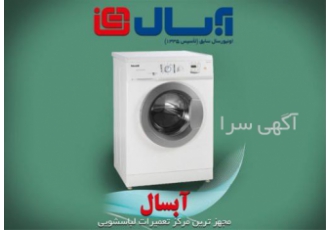 نمایندگی تعمیر لباسشویی آبسال نمایندگی آبسال در مشهد نمایندگی تعمیر
