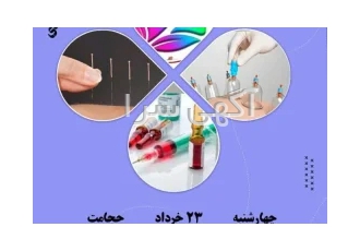 برگزاری سه دوره آموزشی حجامت،تزریقات،طب سوزنی در تهران