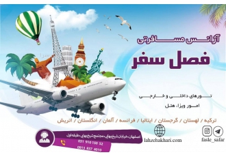 آژانس مسافرتی فصل سفر آژانس مسافرتی فصل سفر مفتخر است با تیمی مجرب