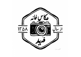 آتلیه عکس فرید عکس فوری عکس پرسنلی و عکس پاسپورت آتلیه فرید از سال