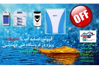 فروش تصفیه آب آکواجوی در قزوین فروش تصفیه آب آکواجوی محصول کانادا فروش