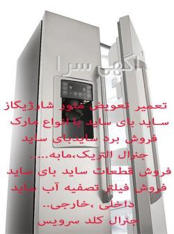 لوازم یدکی یخچال خ بهبودی