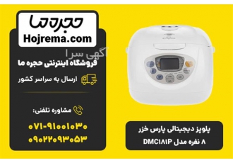 پلوپز دیجیتالی پارس خزر ۸ نفره مدل DMC۱۸۱P در شیراز ویژگی های محصول 25