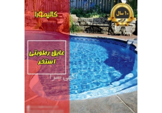 عایق‌بندی حرفه‌ای استخر با ضمانت ۱۰ ساله بدون نیاز به تخریب در تهران