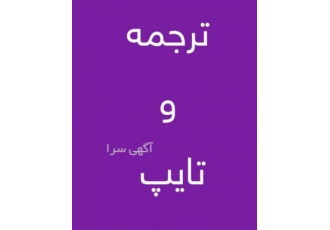 تایپ و ترجمه تایپ انواع متون مقالات کتاب ترجمه متون و مقالات انگلیسی
