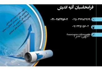 موسسه حسابداری فرامحاسبان آتیه اندیش