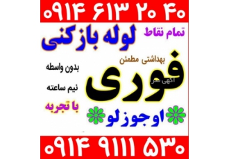 ایران آسان لوله بازکنی آچان اتحادیه ایران ارزان ارزان ایران لوله بازکنی