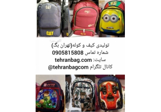 تولیدی کیف مدرسه تهران بگ