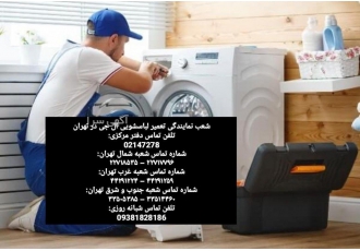 تعمیرات ماشین لباسشویی ال جی در تهران تعمیرات تخصصی ماشین لباسشویی ال