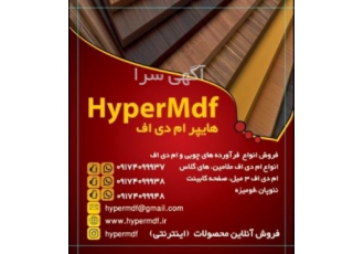 هایپر ام دی اف هایپر ام دی اف تهیه و توزیع انواع فراورده های چوبی ام دی