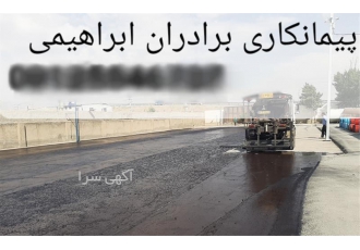 اجرای تخصصی تراشه آسفالت سرد و عملیات آسفالت کاری با پیمان فن آوران صبا