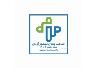 شرکت مهندسی پزشکی پاکان تجهیز آرمان راهکارهای نوین در مهندسی پزشکی