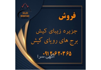 فروش آپارتمان رویای کیش 90 متر