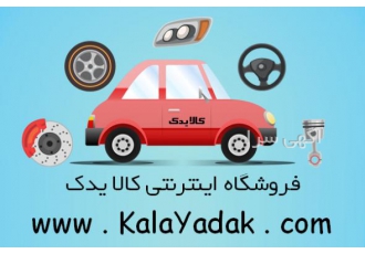 فروشگاه لوازم یدکی خودرو
