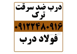 فروش درب ضد سرقت ترک مجموعه فولاد درب آمادگی خود را جهت فروش انواع درب
