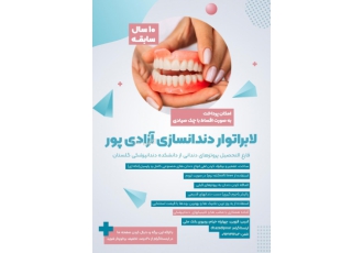 لابراتوار دندانسازی آزادی پور قزوین