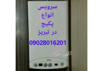 تعمیرات پکیج باکسی ، تعمیرات انواع پکیج و آبگرمکن
