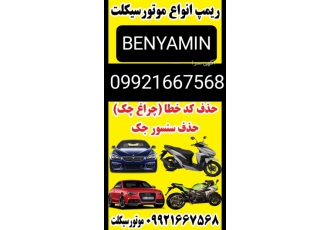 خدمات ریمپ خودرو‌ وموتورسیکلت ریمپ وتیونینگ انواع موتورسیکلت افزایش