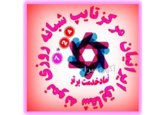 خدمات تایپ سریع وشبانه روزی کلیه خدمات تایپ وخدمات جانبی به طور ویژه