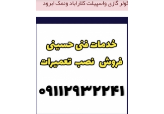 سرویس کولر گازی در متل قو سرویس کولر گازی در متل قو