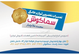 تعمیرات لوازم خانگی سماکوش تعمیرات انواع لوازم خانگی مانند پنکه