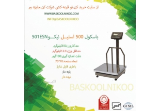 باسکول ۵۵۰ استیل الکترونیک نیکو باسکول 550 کیلو گرم استیل الکترونیک