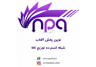 نوین پخش آفتاب پخش استان البرز شرکت نوین پخش آفتاب 1 نوع فعالیت توزیع