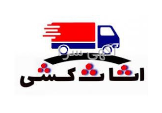 باربری پردی فاز ۸ پردیس باربری فاز ۱۱ پردیس گیلاوند اتوبار امنیت حمل