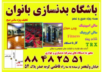 باشگاه بدنسازی ورزشی باران ویژه بانوان 88482