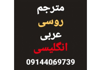 مترجم زبان روسی عربی و انگلیسی ترجمه ترجمه شفاهی جلسات سخنرانی ها