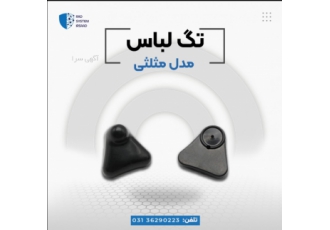 فروش تگ مثلثی در اصفهان فروش ویژه تگ مثلثی با هرتعداد مورد نیاز
