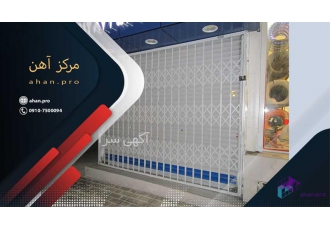 درب آکاردئونی ارسال به تمامی شهرها