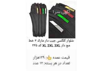فروش شلوار اسلش حرفه ای ۴ فصل زنانه و مردانه در اراک شلوار اسلش