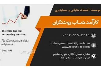 خدمات حسابداری و حسابرسی توسط متخصص و عضو انجمن حسابداران در تهران