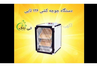 فروش دستگاه جوجه کشی ۱۲۶ تایی در تهران دستگاه جوجه کشی 126 تایی ظرفیت