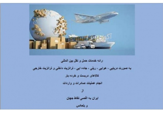 حمل ونقل بین المللی مجری حمل و نقل بین المللی و ترانزیت کالا با بیش