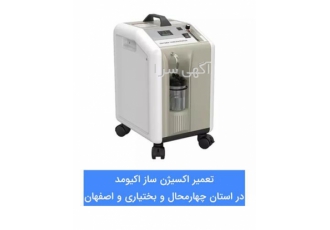 تعمیر دستگاه اکسیژن ساز اکیومد (Accumed)