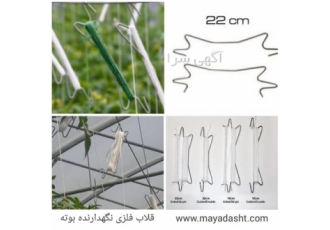 قلاب فلزی نگهدارنده بوته