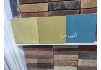 آجر کف فرش سنتی و لعابی در اصفهان فروش آجر کف سنتی و لعابی با بهترین