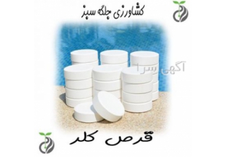قرص کلر جهت میکروب زدایی ضدعفونی و ضدجلبک آب استخرها متداول ترین مورد
