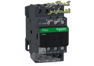 نماینده اشنایدر کنتاکتور اشنایدر کلید اشنایدر در تهران عرضه مستقیم